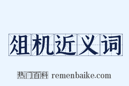 俎机近义词是什么意思的图片